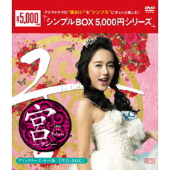 宮～Love　in　Palace　ディレクターズ・カット版　DVD－BOX1（ＤＶＤ）