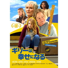ギリーは幸せになる（ＤＶＤ）