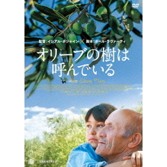 オリーブの樹は呼んでいる（ＤＶＤ）