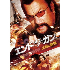 エンド・オブ・ア・ガン 沈黙の銃弾（ＤＶＤ）