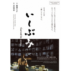 いしぶみ（ＤＶＤ）