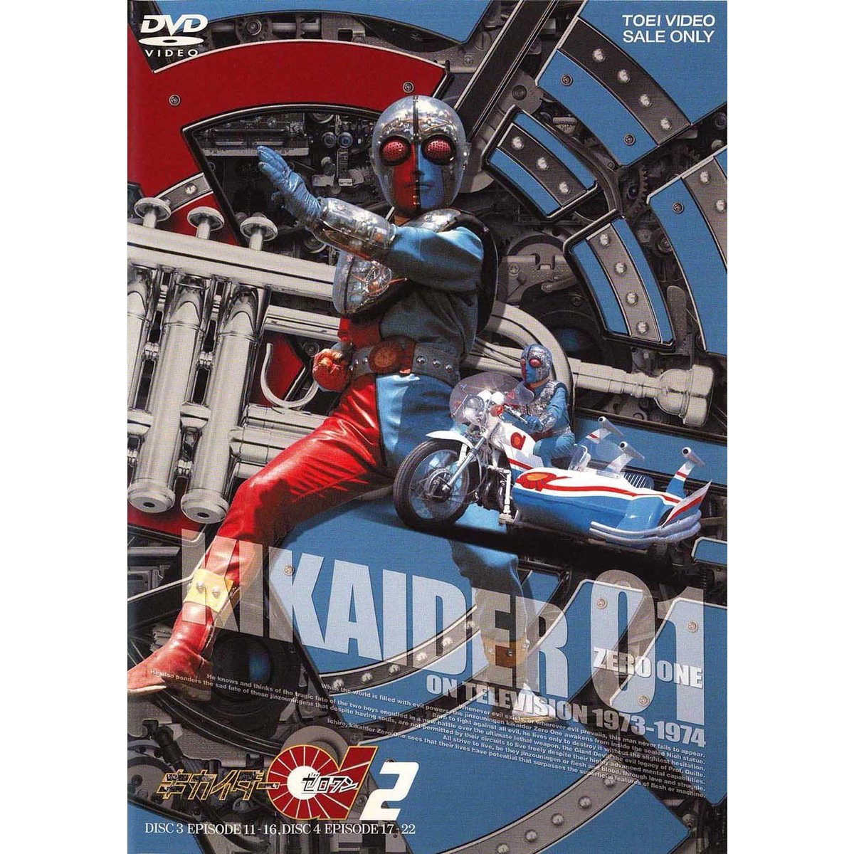 キカイダー01 2（DVD） 通販｜セブンネットショッピング