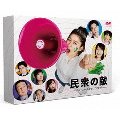 民衆の敵～世の中、おかしくないですか！？～　DVD－BOX（ＤＶＤ）
