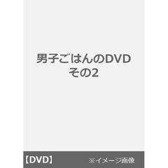 男子ごはんのDVD　その2（ＤＶＤ）