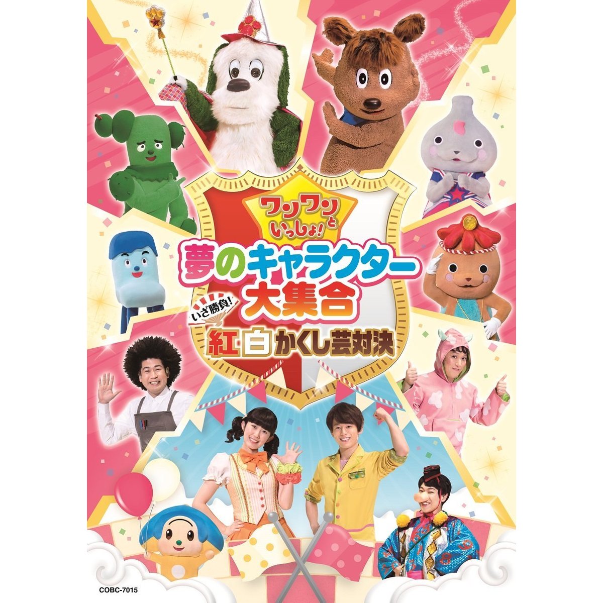 みいつけた！ あなたの夢をかなえましょう DVD - キッズ・ファミリー