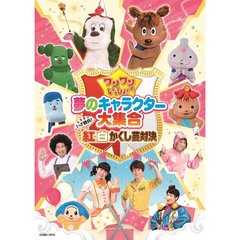 ワンワンといっしょ！ 夢のキャラクター大集合 ～いざ勝負！紅白かくし芸対決～（ＤＶＤ）