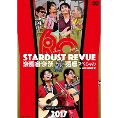 STARDUST　REVUE　楽園音楽祭　2017　還暦スペシャル　in　大阪城音楽堂（ＤＶＤ）