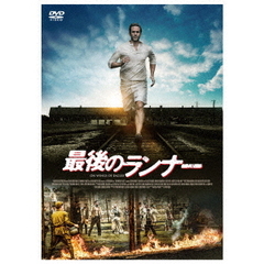 最後のランナー（ＤＶＤ）