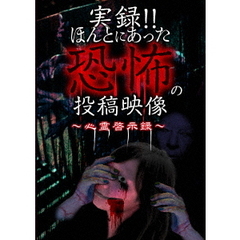 実録！！ほんとにあった恐怖の投稿映像　?心霊啓示録?（ＤＶＤ）