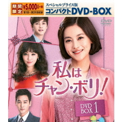 私はチャン・ボリ！　スペシャルプライス版コンパクトDVD－BOX1（ＤＶＤ）
