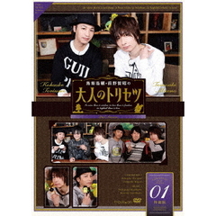 鳥海浩輔・前野智昭の大人のトリセツ 第2期 1 特装版（ＤＶＤ）