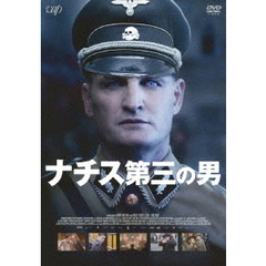 ナチス第三の男（ＤＶＤ）