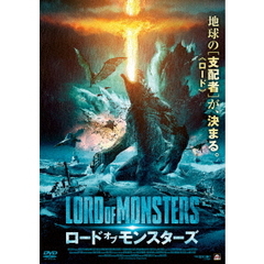 ロード・オブ・モンスターズ（ＤＶＤ）
