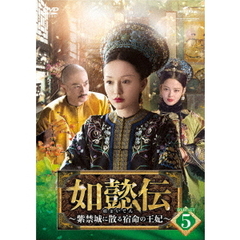 如懿伝 ～紫禁城に散る宿命の王妃～  DVD-SET 5（ＤＶＤ）