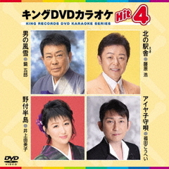 キングDVDカラオケHit4　Vol．182（ＤＶＤ）