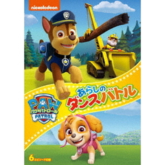 パウ・パトロール　あらしのダンスバトル（ＤＶＤ）