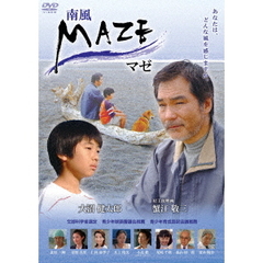 MAZE　マゼ～南風～（ＤＶＤ）