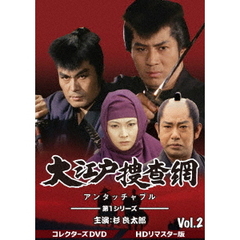 大江戸捜査網 第1シリーズ コレクターズDVD Vol.2 ＜HDリマスター版＞（ＤＶＤ）