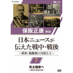 保阪正康解説 日本ニュースが伝えた戦中・戦後 ?昭和・激動期の首相たち? 第7回 民主国家へ ?幣原喜重郎内閣?（ＤＶＤ）