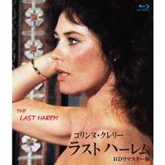コリンヌ・クレリー／ラストハーレム　HDリマスター版（Ｂｌｕ－ｒａｙ　Ｄｉｓｃ）