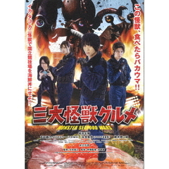 三大怪獣グルメ（ＤＶＤ）