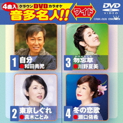 クラウンDVDカラオケ　音多名人！！　ワイド（ＤＶＤ）