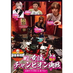 麻雀最強戦2021 #2 女流チャンピオン決戦 中巻（ＤＶＤ）