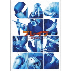 ブレイブ -群青戦記-（ＤＶＤ）