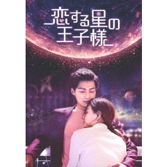 恋する星の王子様 DVD-BOX 3（ＤＶＤ）