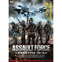 特殊部隊アサルト・フォース（ＤＶＤ）