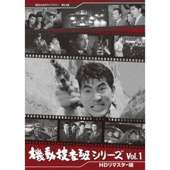 機動捜査班シリーズ　Vol．1　＜HDリマスター版＞（ＤＶＤ）