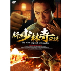 新・少林寺伝説 HDリマスター版（ＤＶＤ）