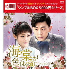 海棠が色付く頃に DVD-BOX 3 ＜シンプルBOX 5000円シリーズ＞（ＤＶＤ）