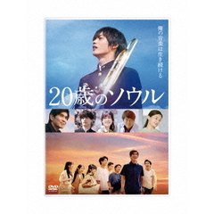 20歳のソウル（ＤＶＤ）