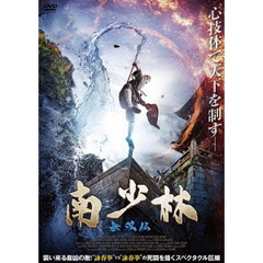南少林 無双伝（ＤＶＤ）