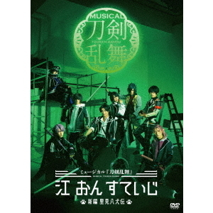 ミュージカル 『刀剣乱舞』 江 おん すていじ ～新編 里見八犬伝 