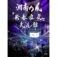 湘南乃風／「新・春・狂・乱」 武道館 Blu-ray 初回限定盤（Ｂｌｕ－ｒａｙ）