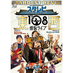 Stardust Revue／スタ☆レビ40周年 東西あわせて108曲 煩悩ライブ（Ｂｌｕ－ｒａｙ）
