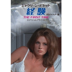ジャクリーン・ビセット　経験　HDリマスター版　【スペシャルプライス】（ＤＶＤ）