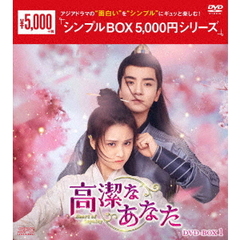 高潔なあなた DVD-BOX 1 ＜シンプルBOX 5000円シリーズ＞（ＤＶＤ）
