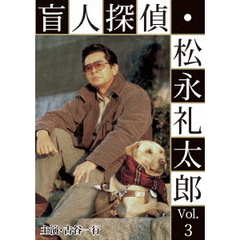 盲人探偵･松永礼太郎 Vol.3 逆恨み／狙撃（ＤＶＤ）