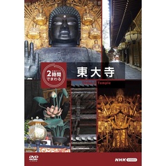 究極ガイド 2時間でまわる東大寺（ＤＶＤ）