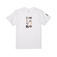 ドラマ「めんつゆひとり飯」Tシャツ（ロゴ）