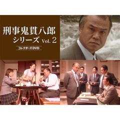 刑事 鬼貫八郎シリーズ コレクターズDVD Vol.2（ＤＶＤ）