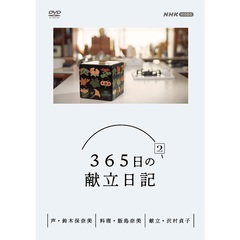 365日の献立日記 2 DVD-BOX（ＤＶＤ）