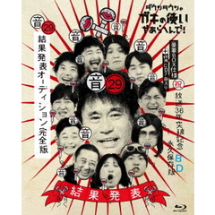 ダウンタウンのガキの使いやあらへんで! （祝） 放送36年突破記念Blu-ray 永久保存版 29（音） 結果発表オーディション完全版（Ｂｌｕ－ｒａｙ）