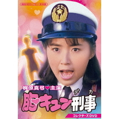 胸キュン刑事　コレクターズDVD（ＤＶＤ）