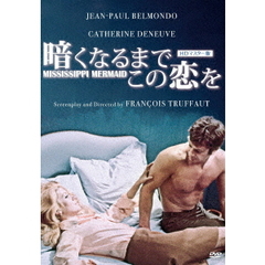 暗くなるまでこの恋を　HDマスター版（ＤＶＤ）
