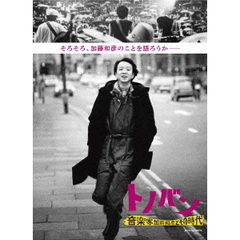 トノバン　音楽家　加藤和彦とその時代（ＤＶＤ）