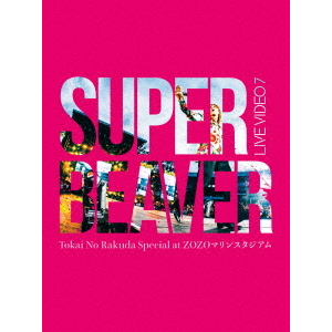 SUPER BEAVER／LIVE VIDEO 7 Tokai No Rakuda Special at ZOZO
